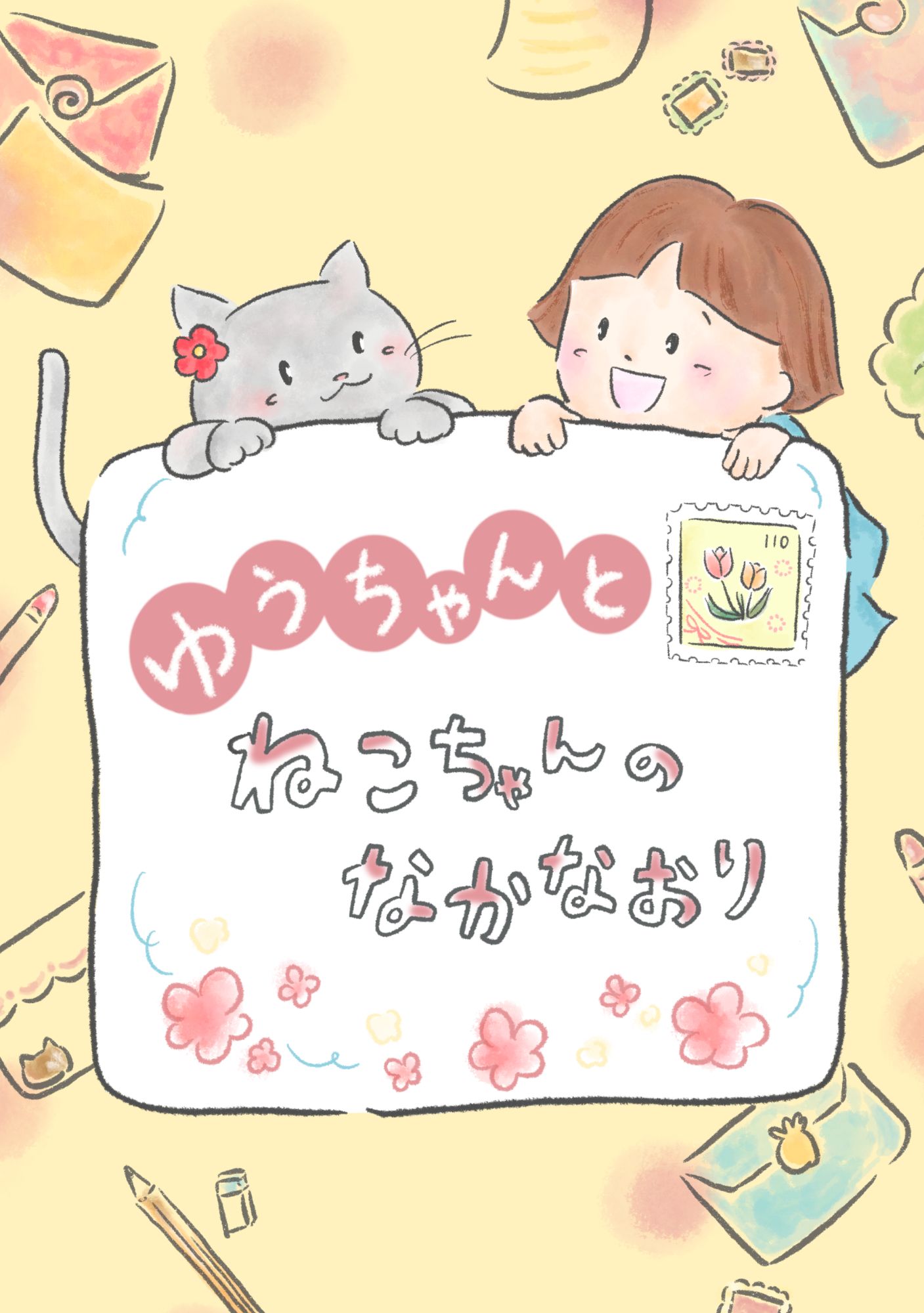 ゆうちゃんとねこちゃんのなかなおり