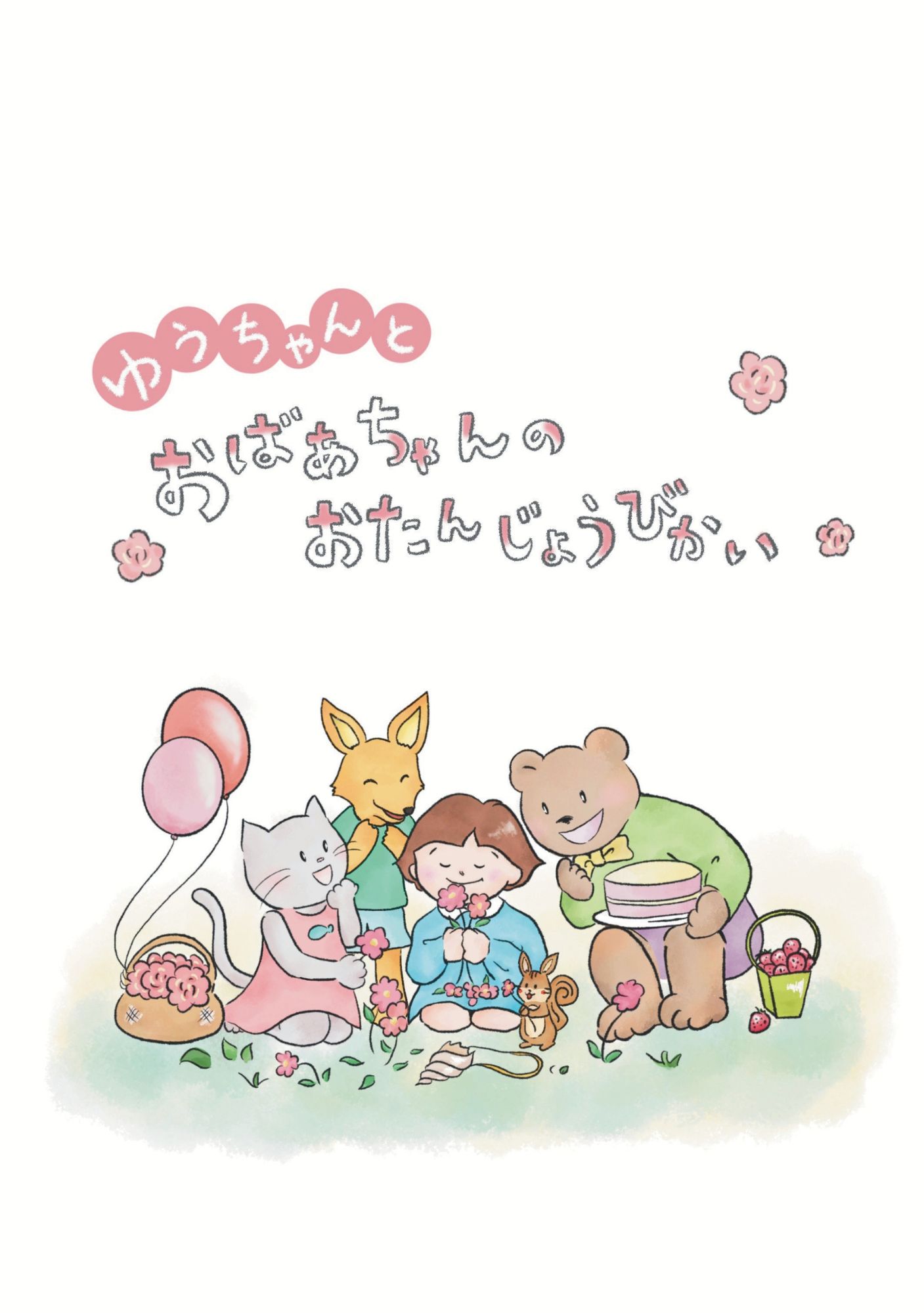 ゆうちゃんとおばあちゃんのおたんじょうびかい